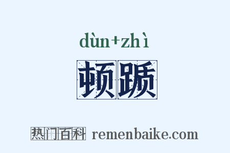 顿踬是什么意思的图片
